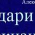 Аудиокнига Подари мне жизнь Роман
