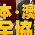 20大閉幕 胡錦濤被帶離 李克強 汪洋出局 義新政府挺台拒中共侵略 台北遊行集會慶4億中國人三退 金鐘戲劇視帝后今晚揭曉 新唐人晚間新聞 20221022
