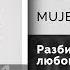 MUJEVA Разбивается моя любовь Официальный релиз Gammamusiccom