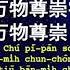 普天同庆 Pho Thian Tong Kheng