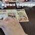 Когда наступит время перемен егочувства Tarot гадание таро