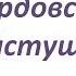 МОРДОВСКИЕ ЧАСТУШКИ Детский фольклорный ансамбль ЗАТЕЯ