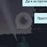 История Взахлёб Они прилетели из космоса Эпизод 2