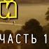 Часть10 Дорогой ценой