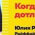 Когда сгорел дотла Юлия Ротанина Райффайзен Банк