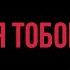 Красивая песня О Любви Я тобой дышу под гитару