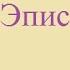 Эсхил Агамемнон часть 2 Эписодий 1
