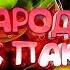 ТОП 5 лучших пародий на клип GAZIROVKA Black Bacardi TOP 5 Best Parodies On The Clip GAZIROVKA