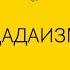 Дадаизм