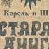 Король и Шут Старая книга купить