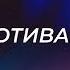 О мотивации Денис Жегалин 31 12 2023