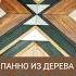 Панно из дерева своимируками ответы на вопросы Diy