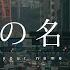ASMR 너의 아픔까지 사랑할게 너의 이름은 君の名は Zenzenzense RADWIMPS Your Name OST ASMR