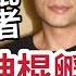 家屬舉證 七仙羽再呃癌症病人 又係睇左 潘紹聰節目 神棍孵化基地 捧起詹朗林 自稱佛教徒 用神通 知你前世今生 1800一個鐘 三個大和尚話冇問題 末法時代 神棍供不應求 恐怖在線 Ap