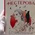 Жребий праведных грешниц Стать огнем