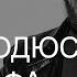 Как спродюсировать фотографа