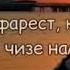 РУЗЕ МЕРАСАД ПУШАЙМОН МЕГАРДИ