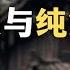 中国文化为什么推崇柔顺与纯洁 为什么程朱理学非常扯 格物致知的真实含义竟然是 哲学 中国文化 历史 心理学