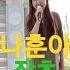 나훈아 잡초 유인나 커버