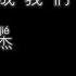 将故事写成我们 林俊杰 高音质歌词版