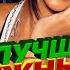 ЛУЧШИЕ ЗАРУБЕЖНЫЕ ХИТЫ 2007 ГОДА Самые популярные песни из 2007 Верни мне мой 2007