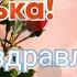 С ДНЕМ РОЖДЕНИЯ ЕКАТЕРИНЕ В ДЕНЬ РОЖДЕНИЯ ПОЗДРАВЛЕНИЕ ДЛЯ КАТЮШИ