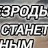 Аудиокнига ПОПАДАЦЫ В ПРОШЛОЕ СИРОТА БЕЗРОДЫШ СЛАБЫЙ СТЕНЕТ СИЛЬНЫМ