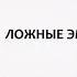 Психологическая подготовка Ложные эмоции Фёдор Дмитриев ReferyPro