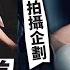 人生中第一次大尺度拍攝 不完美教會我的事 VLOG 134