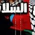 مع السلامة يا مسك فايح حمزة أبو قينص HAMZAABUQENAS2022