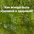 Как вернуть молодость красоту здоровье Полезный Рецепт для омоложения организма