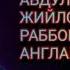 ШАЙҲ АБДУЛҚОДИР ЖИЙЛОНИЙ РАББОНИЙЛИКНИ АНГЛАШ ҚИРҚ САККИЗИНЧИ МАЖЛИС Раҳимжон Али ўқиди