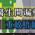 Chapter 190 又多兩醫生開漏藥控誤殺 尖子 重敢唔敢報醫科 風雲谷 陶傑 鮑偉聰 2023 01 13