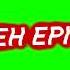 OMG TEH EPICNESS Spinning Text Green Screen