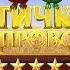 OST Птички на проводе Тема 3