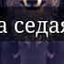 WCMV И СНОВА СЕДАЯ НОЧЬ 1