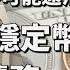 特朗普馬斯克翻臉內幕 36 8萬億美債驚天陰謀 1970年囤積黃金事件重現 美國暗中壟斷穩定幣 將比特幣推到天價 甚麼是唯一抗衡手段 貨幣大戰發生在即 香港可以係當中尋求機遇 Lorey快閃講