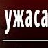 Н А Некрасов Внимая ужасам войны Слушать и Учить аудио стихи