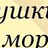 Александр Пушкин К морю Слушаем Пушкина пушкин кморю аудиокнига литература
