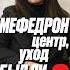 ЖИЗНЬ ПОСЛЕ МЕФЕДРОНА мефедрон альфапвп помощьзависимым