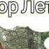 Егор Летов Про дурачка