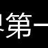 伍佰 世界第一等