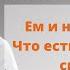Ем и не наедаюсь Что есть чтобы быть сытым Фрагмент обучения