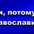 Бог не с нами потому что мы не с Православием