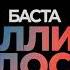 Баста Миллион голосов FIFA WORLD CUP 2018