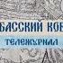 Кузбасский ковчег Кемерово 6 октября