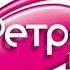 Местный рекламный блок Ретро FM Симферополь 90 1 FM 03 02 2023