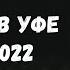 ЛЕВ ЛЕЩЕНКО КОНЦЕРТ В УФЕ 9 МАЯ 2022 ГОДА