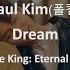 The King Eternal Monarch OST Part 8 Paul Kim Dream