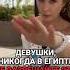 Девушки НЕ ПОЗВОЛЯЙТЕ это в Египте